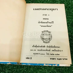 เพชรพระอุมา ตอน ป่าโลกล้านปี 4 เล่มจบ รูปที่ 16