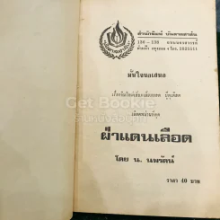 ฝ่าแดนเลือด 4 เล่มจบ - น.นพรัตน์ รูปที่ 8