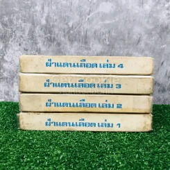 ฝ่าแดนเลือด 4 เล่มจบ - น.นพรัตน์ รูปที่ 3