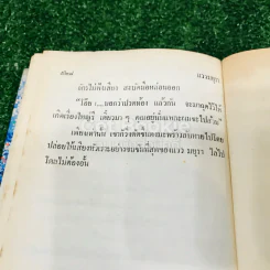 แววมยุรา 2 เล่มจบ - พนมเทียน รูปที่ 22