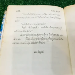 แววมยุรา 2 เล่มจบ - พนมเทียน รูปที่ 14