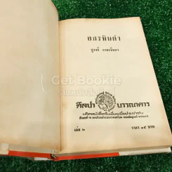 อสรพิษดำ 2 เล่มจบ - ชูวงศ์ ฉายะจินดา รูปที่ 12