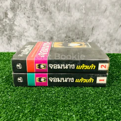 จอมนาง 2 เล่มจบ - แก้วเก้า รูปที่ 2