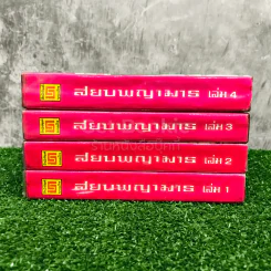 สยบพญามาร 4 เล่มจบ รูปที่ 2