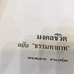 มงคลชีวิต ฉบับธรรมทายาท รูปที่ 6