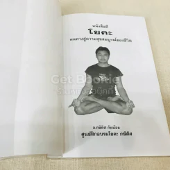โยคะ หนทางสู่ความสุขสมบูรณ์ของชีวิต รูปที่ 4