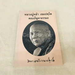 หลวงปู่หล้า เขมปตฺโต รูปที่ 1