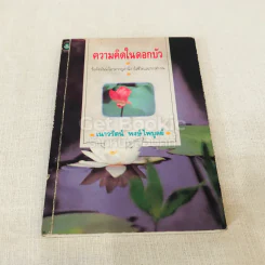 ความคิดในดอกบัว