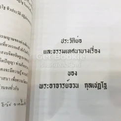 อนุสรณ์งานพระราชทานเพลิงศพ นางบุญช่วย จายนียโยธิน รูปที่ 13
