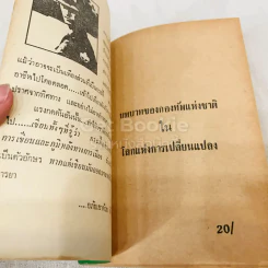 ทหารปฏิวัติทำไม? บันทึกของทหารเด็ก รูปที่ 4