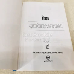 ไทยยุควัฒนธรรมทาส รูปที่ 4