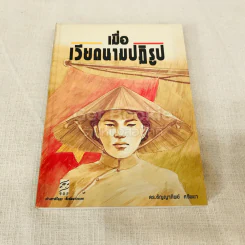 เมื่อเวียดนามปฏิรูป รูปที่ 1