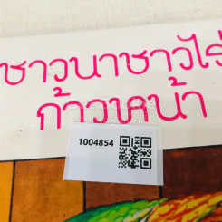 ชาวนาชาวไร่ก้าวหน้า รูปที่ 11