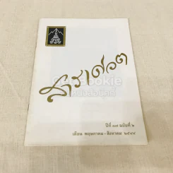 สารเศวต ปีที่ 37 ฉบับที่ 2 พ.ค.-ส.ค.2544