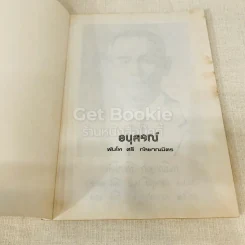 อนุสรณ์พันโทศรี กัลยาณมิตร รูปที่ 5