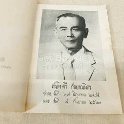 อนุสรณ์พันโทศรี กัลยาณมิตร รูปที่ 6