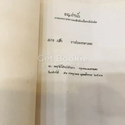 อนุสรณ์งานพระราชทานเพลิงศพเป็นกรณีพิเศษ นายเล็ก ราชแพทยาคม (อโรคยาปรมาลากา) รูปที่ 5