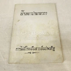 อนุสรณ์งานพระราชทานเพลิงศพเป็นกรณีพิเศษนางเล็ก ราชแพทยาคม (อโรคยาปรมาลากา) รูปที่ 1