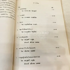 อนุสรณ์งานพระราชทานเพลิงศพเป็นกรณีพิเศษนางเล็ก ราชแพทยาคม (อโรคยาปรมาลากา) รูปที่ 12