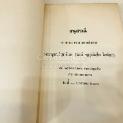 อนุสรณ์พระญาณวิสุทธิเถร 10 มกราคม 2536 รูปที่ 5
