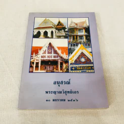 อนุสรณ์พระญาณวิสุทธิเถร 10 มกราคม 2536 รูปที่ 1