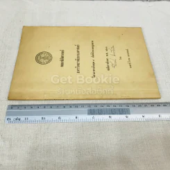 วิชาภาษาอังกฤษ 4 ศัพท์สำนวนกฎหมาย สมัยการศึกษา พ.ศ.2516 รูปที่ 2