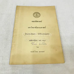 วิชาภาษาอังกฤษ 4 ศัพท์สำนวนกฎหมาย สมัยการศึกษา พ.ศ.2516 รูปที่ 1