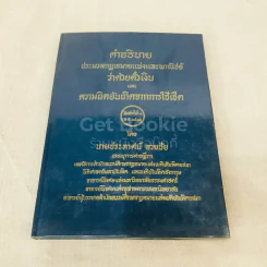 คำอธิบายประมวลกฎหมายแพ่งและพาณิชย์ว่าด้วยตั๋วเงินและความผิดอันเกิดจากการใช้เช็ค รูปที่ 1
