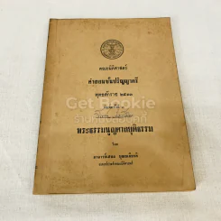 คำสอนชั้นปริญญาตรี พุทธศักราช 2513 พระธรรมนูญศาลยุติธรรม รูปที่ 1