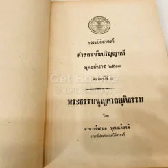 คำสอนชั้นปริญญาตรี พุทธศักราช 2513 พระธรรมนูญศาลยุติธรรม รูปที่ 4