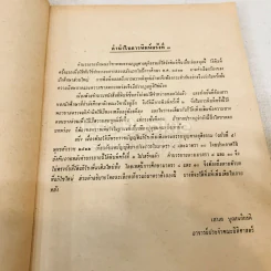คำสอนชั้นปริญญาตรี พุทธศักราช 2513 พระธรรมนูญศาลยุติธรรม รูปที่ 5