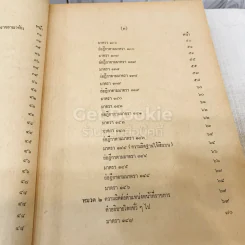 คำสอนชั้นปริญญาตรี คณะนิติศาสตร์ พ.ศ.2513 กฎหมายอาญา ภาค 2-3 รูปที่ 9