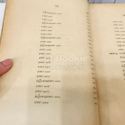 คำสอนชั้นปริญญาตรี คณะนิติศาสตร์ พ.ศ.2513 กฎหมายอาญา ภาค 2-3 รูปที่ 12