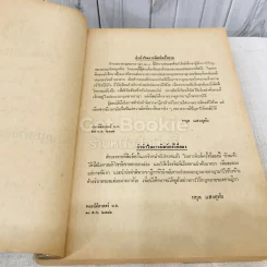 คำสอนชั้นปริญญาตรี คณะนิติศาสตร์ พ.ศ.2513 กฎหมายอาญา ภาค 2-3 รูปที่ 5