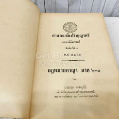 คำสอนชั้นปริญญาตรี คณะนิติศาสตร์ พ.ศ.2513 กฎหมายอาญา ภาค 2-3 รูปที่ 4