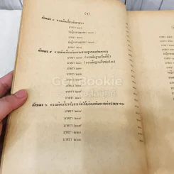 คำสอนชั้นปริญญาตรี คณะนิติศาสตร์ พ.ศ.2513 กฎหมายอาญา ภาค 2-3 รูปที่ 14