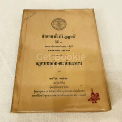 คำสอนชั้นปริญญาตรี ปีที่ 4 คณะพานิชยศาสตร์และการบัญชี มหาวิทยาลัยธรรมศาสตร์ กฎหมายลักษณะล้มละลาย รูปที่ 1