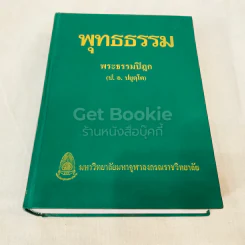 พุทธธรรม พระธรรมปิฎก (ป.อ.ปยุตโต) รูปที่ 1