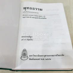 พุทธธรรม พระธรรมปิฎก (ป.อ.ปยุตโต) รูปที่ 6