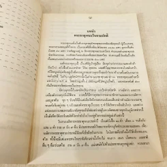 ประมวลเหตุการณ์พระธาตุพนมหักพังและการสร้างพระธาตุพนมองค์ใหม่ 21-23 มี.ค.2522 รูปที่ 9