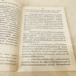 ประมวลเหตุการณ์พระธาตุพนมหักพังและการสร้างพระธาตุพนมองค์ใหม่ 21-23 มี.ค.2522 รูปที่ 18