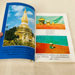 ประมวลเหตุการณ์พระธาตุพนมหักพังและการสร้างพระธาตุพนมองค์ใหม่ 21-23 มี.ค.2522 รูปที่ 24