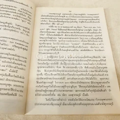 ประมวลเหตุการณ์พระธาตุพนมหักพังและการสร้างพระธาตุพนมองค์ใหม่ 21-23 มี.ค.2522 รูปที่ 12