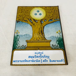 อนุสรณ์ธมมวิตกโกภิกขุ พระยานรรัตนราชมานิต (ตรึก จินตยานนท์) รูปที่ 1