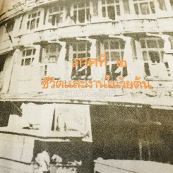 พระราชทานเพลิงศพ ชิน โสภณพนิช รูปที่ 20