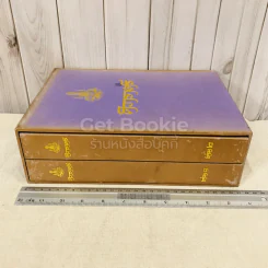ศิวาราตรี 2 เล่มจบ Boxset - พนมเทียน รูปที่ 4