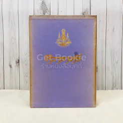 ศิวาราตรี 2 เล่มจบ Boxset - พนมเทียน รูปที่ 1