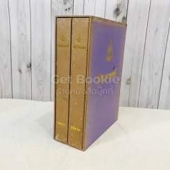 ศิวาราตรี 2 เล่มจบ Boxset - พนมเทียน รูปที่ 3