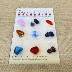 มหัศจรรย์พลังหินบำบัด รูปที่ 1