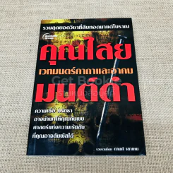 คุณไสยมนต์ดำ เวทมนตร์คาถาและอาคม รูปที่ 1